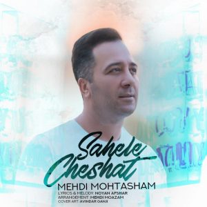 Mehdi Mohtasham Sahele Cheshat