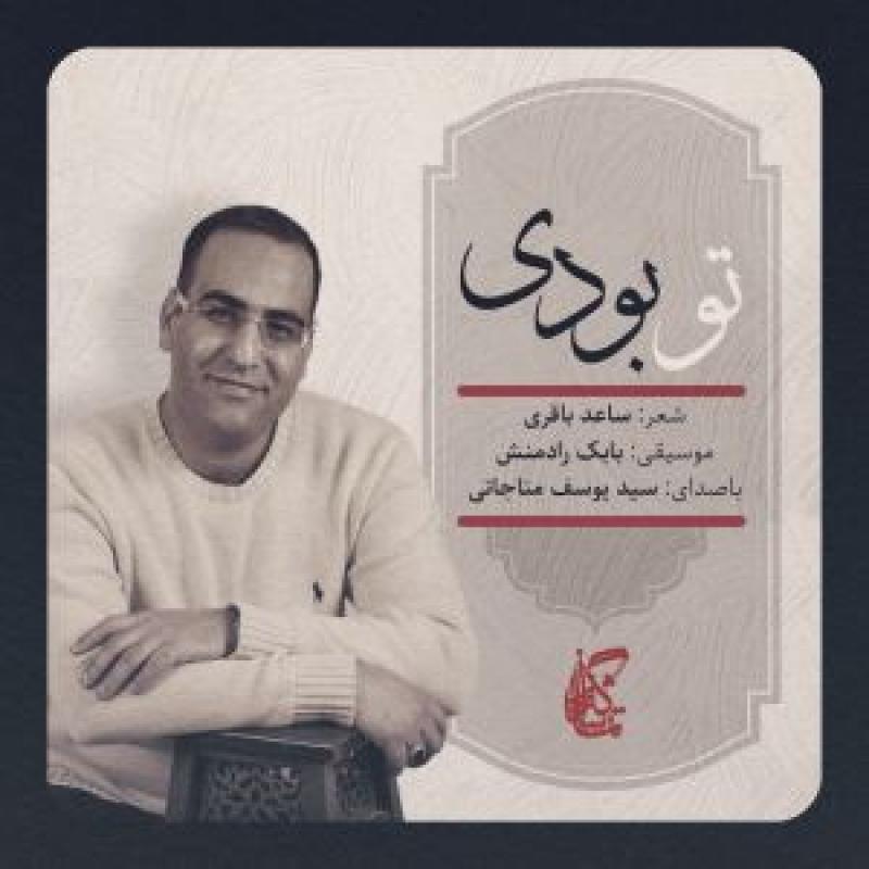 Seyed Yousef Monajati To Boodi